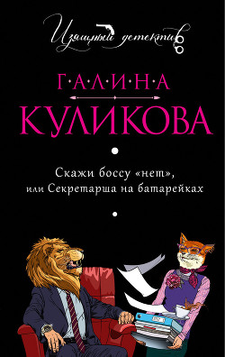 Книга Скажи боссу «нет», или Секретарша на батарейках