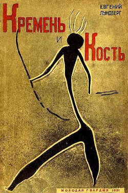 Книга Кремень и кость