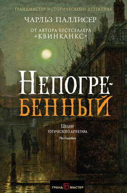 Книга Непогребенный