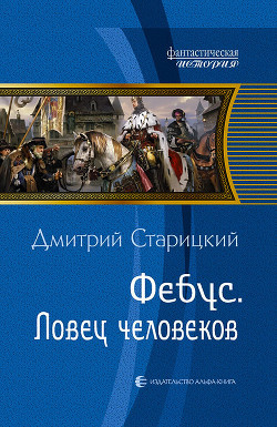 Книга Ловец человеков