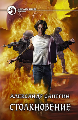 Читать онлайн книгу Столкновение автор Сапегин Александр Павлович Книга Столкновение