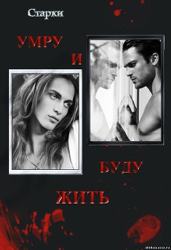 Читать онлайн книгу Умру и буду жить (СИ) автор Книга Умру и буду жить (СИ)
