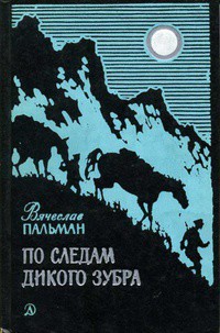 Книга По следам дикого зубра