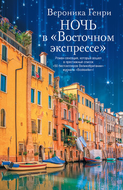 Читать онлайн книгу Ночь в «Восточном экспрессе» автор Генри Вероника Книга Ночь в «Восточном экспрессе»