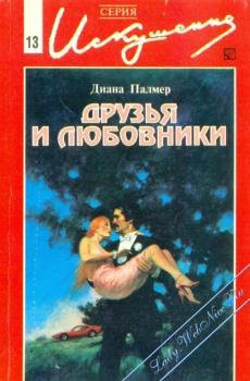 Книга Друзья и любовники