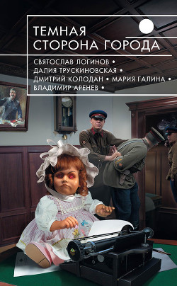 Книга Темная сторона города (сборник)