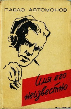 Книга Имя его неизвестно
