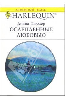 Книга Ослепленные любовью