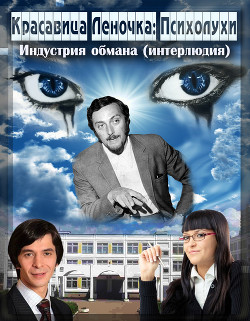 Книга Психолухи. Индустрия обмана (интерлюдия) (СИ)