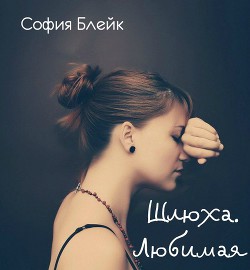 Книга Любимая (СИ)