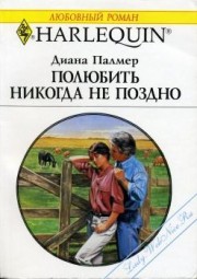 Книга Полюбить никогда не поздно