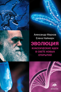 Книга Эволюция. Классические идеи в свете новых открытий