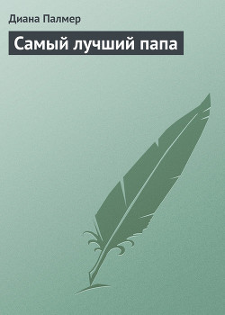 Книга Самый лучший папа
