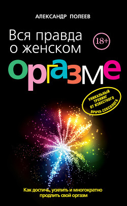 Читать онлайн книгу Вся правда о женском оргазме автор Полеев Александр Моисеевич Книга Вся правда о женском оргазме