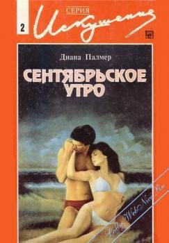 Книга Сентябрьское утро