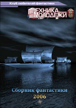 Книга Клуб любителей фантастики, 2006