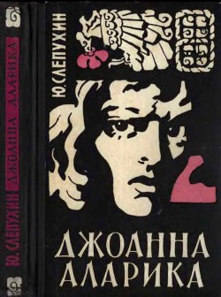 Книга Джоанна Аларика