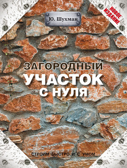 Читать онлайн книгу Загородный участок с нуля автор Шухман Юрий Книга Загородный участок с нуля