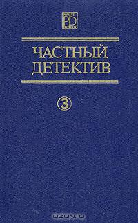 Книга Частный детектив Выпуск 3