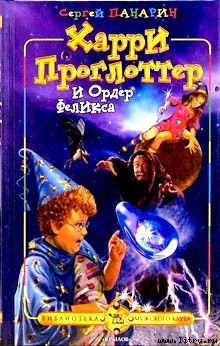 Читать онлайн книгу Харри Проглоттер и Ордер Феликса автор Панарин Сергей Васильевич Книга Харри Проглоттер и Ордер Феликса