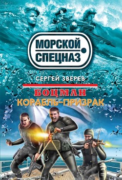 Книга Корабль-призрак