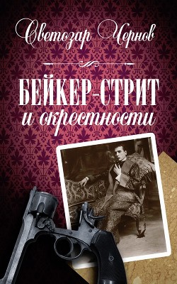Читать онлайн книгу Бейкер-стрит и окрестности автор Чернов Светозар Книга Бейкер-стрит и окрестности