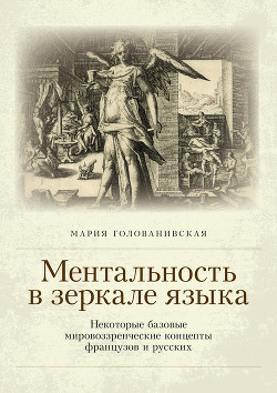 Книга Ментальность в зеркале языка. Некоторые базовые мировоззренческие концепты французов и русских