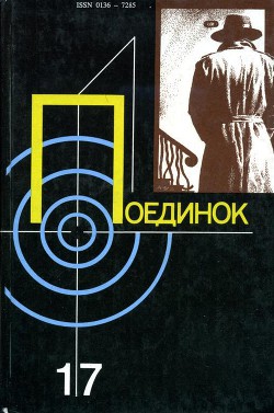 Читать онлайн книгу Поединок. Выпуск 17 автор Ромов Анатолий Сергеевич Книга Поединок. Выпуск 17