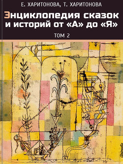Книга Энциклопедия сказок и историй от А до Я. Том 1