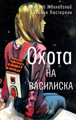 Читать онлайн книгу Охота на василиска автор Жвалевский Андрей Валентинович Книга Охота на василиска