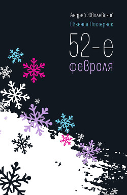 Книга 52-е февраля