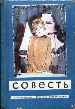 Читать онлайн книгу Совесть автор Голявкин Виктор Книга Совесть