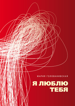 Читать онлайн книгу Я люблю тебя автор Голованивская Мария Книга Я люблю тебя