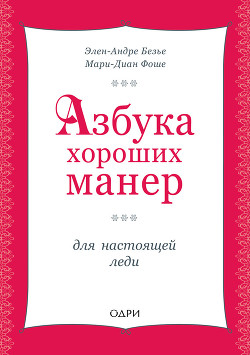 Читать онлайн книгу Азбука хороших манер для настоящей леди автор Безье Элен-Андре Книга Азбука хороших манер для настоящей леди