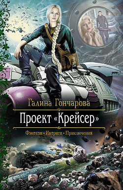 Книга Проект «Крейсер»