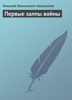 Книга Первые залпы войны