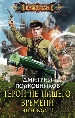 Книга Герой не нашего времени. Эпизод I