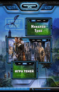 Книга Игра теней. Дилогия (СИ)