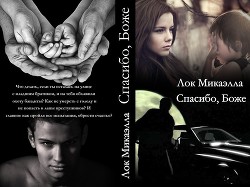 Книга Спасибо, Боже! (СИ)