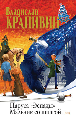 Читать онлайн книгу Мальчик со шпагой.Звездный час Сережи Каховского (журнальная версия) автор Крапивин Владислав Петрович Книга Мальчик со шпагой.Звездный час Сережи Каховского (журнальная версия)