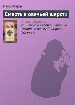 Книга Убийство в частной клинике. Смерть в овечьей шерсти (сборник)