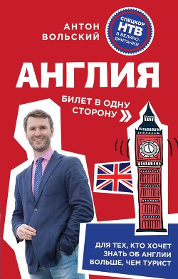 Книга Англия. Билет в одну сторону