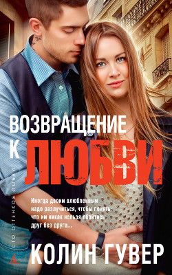 Читать онлайн книгу Возвращение к любви автор Гувер Колин Книга Возвращение к любви