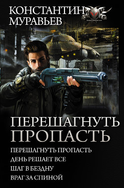 Книга Перешагнуть пропасть