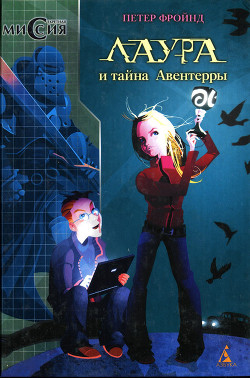 Читать онлайн книгу Лаура и тайна Авентерры автор Фройнд Петер Книга Лаура и тайна Авентерры