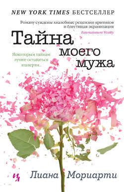 Читать онлайн книгу Тайна моего мужа автор Мориарти Лиана Книга Тайна моего мужа