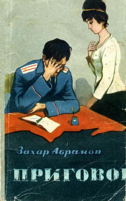 Читать онлайн книгу Приговор автор Абрамов Захар Бюзил оглы Книга Приговор