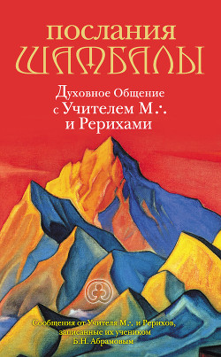 Читать онлайн книгу Послания Шамбалы. Духовное Общение с Учителем М. и Рерихами автор Ковалева Наталия Евгеньевна Книга Послания Шамбалы. Духовное Общение с Учителем М. и Рерихами