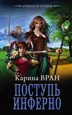 Книга Поступь Инферно (СИ)