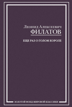 Книга Еще раз о голом короле (сборник)